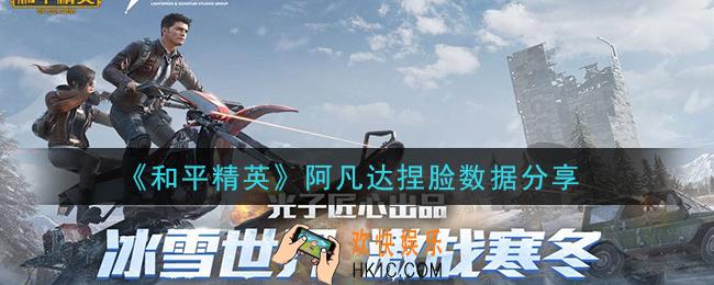 和平精英阿凡达捏脸数据是什么_阿凡达捏脸数据分享