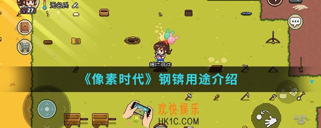 像素时代钢锛有什么用_钢锛用途