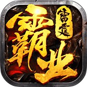 雷霆霸业