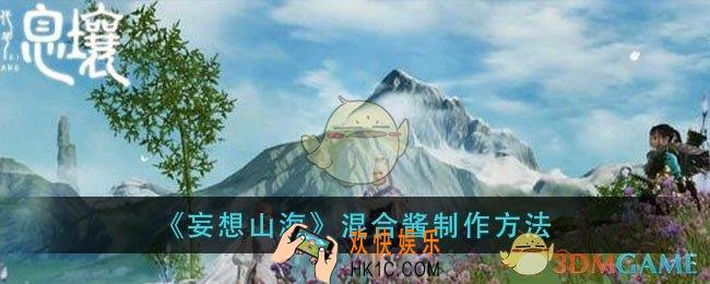 妄想山海混合酱怎么做_混合酱制作方法