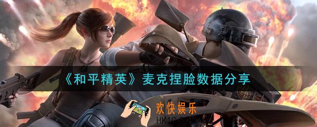 和平精英麦克捏脸数据是什么_麦克捏脸数据分享