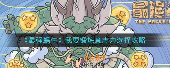 最强蜗牛神龙许愿我要锻炼意志力给什么奖励_我要锻炼意志力选择攻略