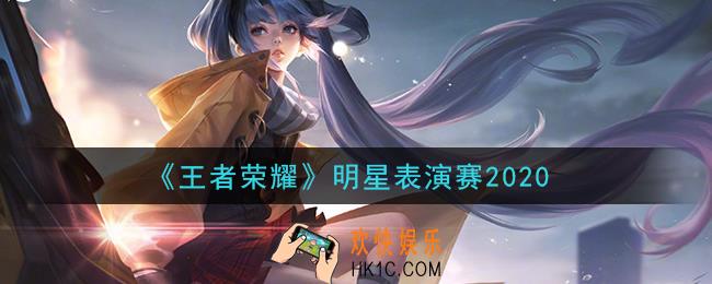 王者荣耀明星表演赛2020怎么看回放_明星表演赛2020