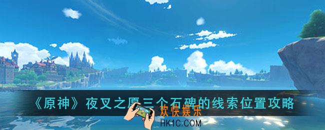 原神夜叉之愿三个石碑的线索在哪_夜叉之愿三个石碑的线索位置攻略