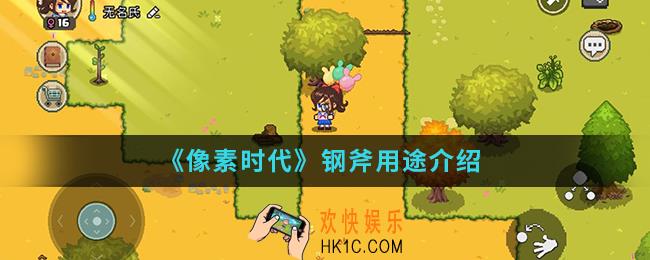 像素时代钢斧有什么用_钢斧用途