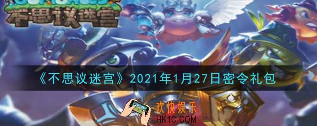 不思议迷宫2021年1月27日每日密令礼包是什么_1.27日密令怎么兑换