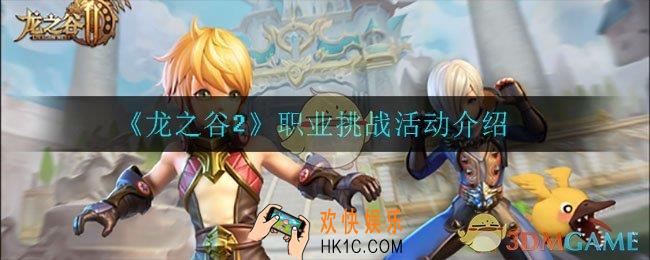 龙之谷2职业挑战活动怎么玩_职业挑战活动介绍