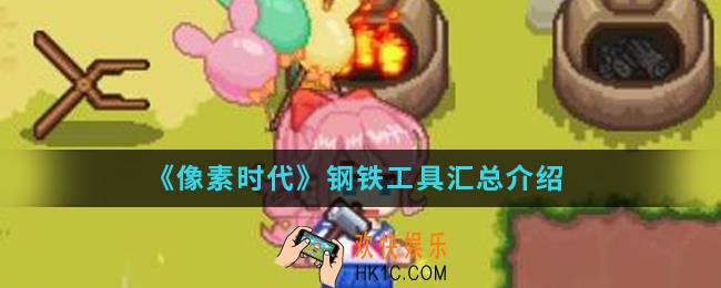 像素时代用钢铁打造的工具有哪些_钢铁工具汇总