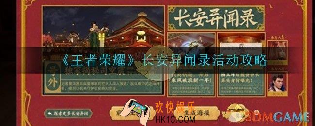 王者荣耀长安异闻录活动怎么玩_长安异闻录活动攻略