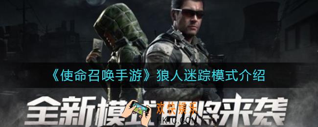 使命召唤手游狼人迷踪模式怎么玩_狼人迷踪模式介绍