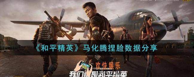 和平精英马化腾捏脸数据是什么_马化腾捏脸数据分享