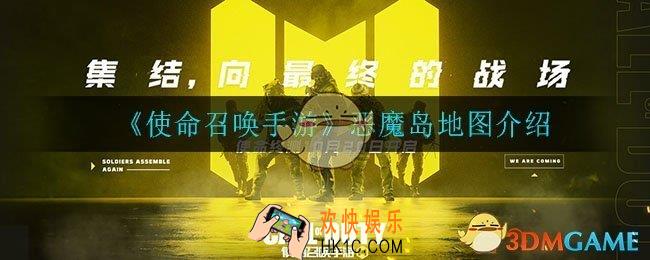 使命召唤手游恶魔岛是什么_恶魔岛地图介绍