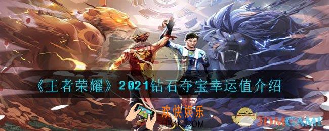 王者荣耀2021钻石夺宝幸运值满是多少_2021钻石夺宝幸运值介绍