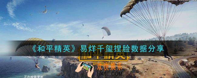 和平精英易烊千玺捏脸数据是什么_易烊千玺捏脸数据分享