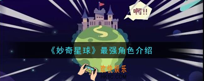 妙奇星球角色强度排行大全_最强角色介绍