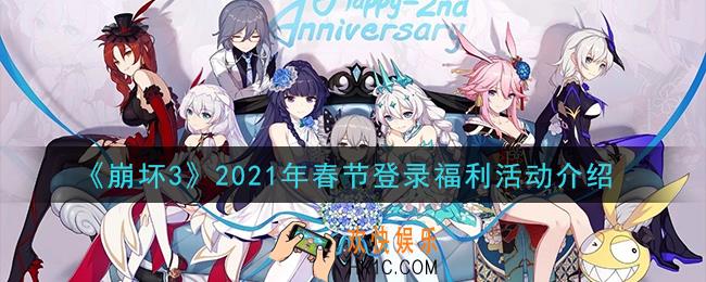 崩坏3春节登录福利活动内容是什么_2021年春节登录福利活动介绍