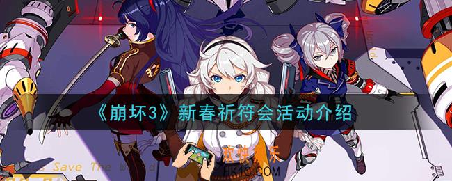 崩坏3新春祈符会活动内容是什么_新春祈符会活动介绍