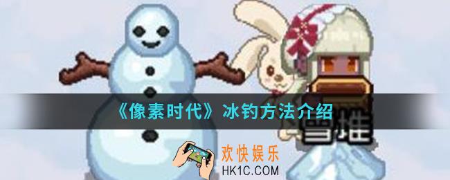 像素时代怎么冰钓_冰钓方法
