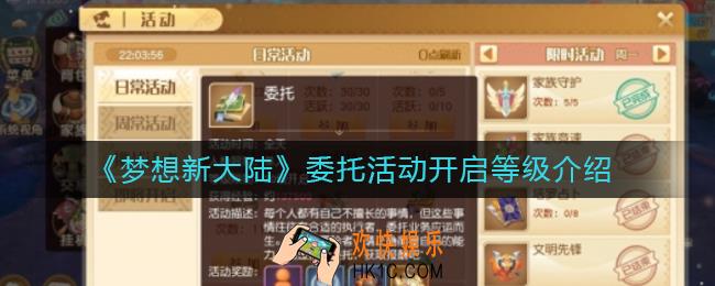 梦想新大陆委托活动多少级开启_委托活动开启等级介绍