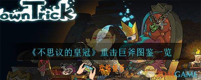 不思议的重击巨斧怎么样_重击巨斧图鉴一览