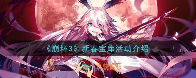 崩坏3新春宝库活动内容是什么_新春宝库活动介绍
