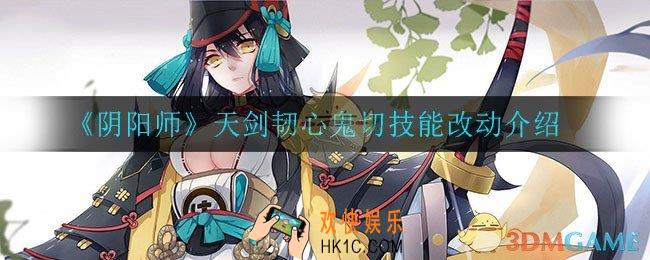 阴阳师鬼切加强了什么_天剑韧心鬼切技能改动介绍