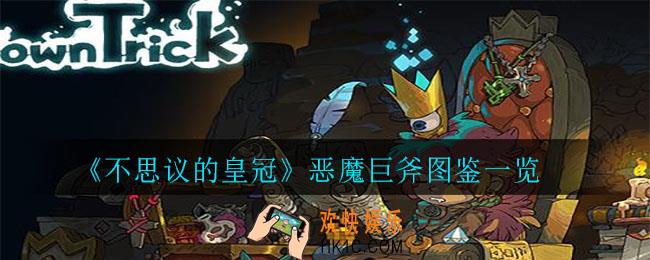不思议的恶魔巨斧怎么样_恶魔巨斧图鉴一览