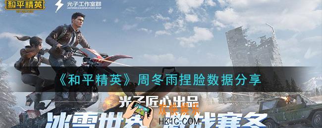 和平精英周冬雨捏脸数据是什么_周冬雨捏脸数据分享