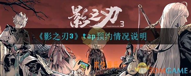 影之刃3ios为什么不能预约_tap预约情况说明