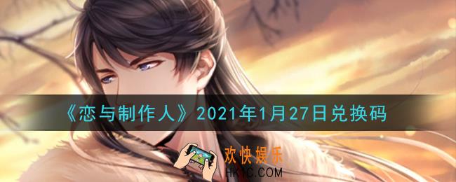 恋与制作人1月27日兑换码是什么2021_CDK礼包激活码怎么领