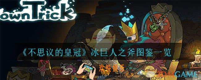 不思议的冰巨人之斧怎么样_冰巨人之斧图鉴一览