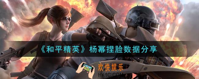 和平精英杨幂捏脸数据是什么_杨幂捏脸数据分享