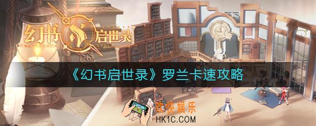 幻书启世录罗兰契印怎么卡速_幻书启世录罗兰卡速攻略