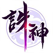 诛神乾坤