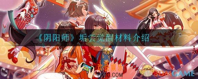 阴阳师垢尝觉醒材料是什么_垢尝觉醒材料介绍