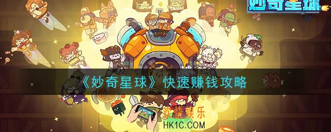 妙奇星球怎么快速赚钱_快速赚钱攻略