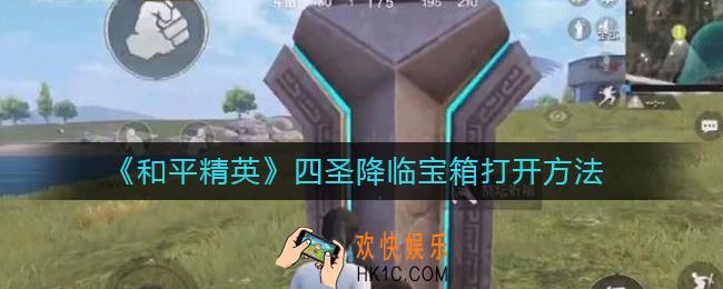 和平精英四圣降临宝箱怎么激活_四圣降临宝箱打开方法