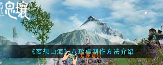 妄想山海八珍桌怎么制作_八珍桌制作方法介绍