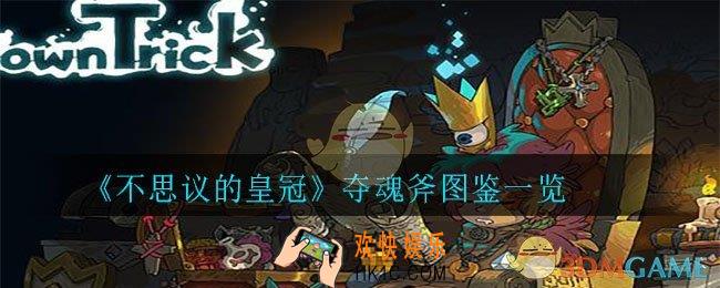 不思议的夺魂斧怎么样_夺魂斧图鉴一览