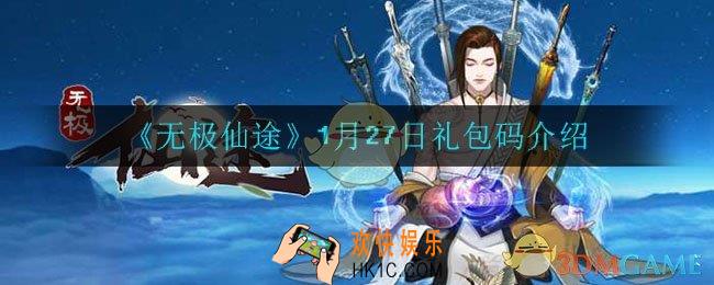 无极仙途1月27日礼包码是什么_1月27日礼包码介绍