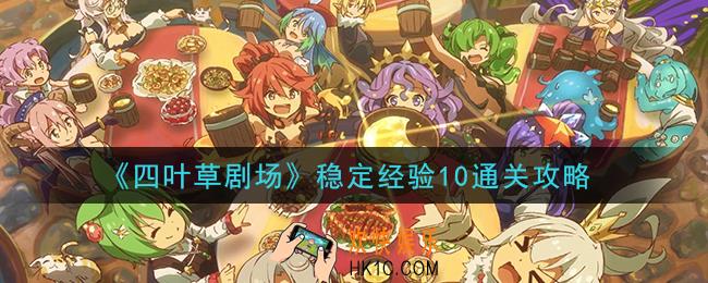 四叶草剧场稳定经验10怎么过_稳定经验10通关攻略
