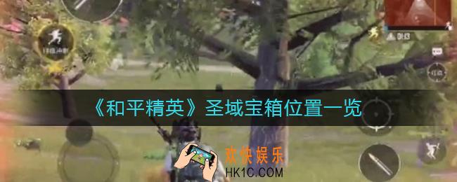和平精英圣域宝箱在哪_圣域宝箱位置一览
