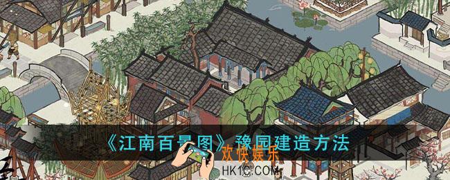 江南百景图豫园怎么建造_豫园建造方法