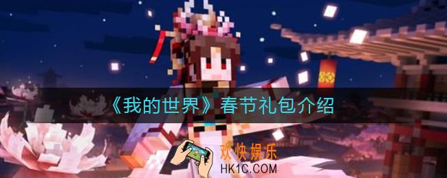 我的世界春节礼包怎么样_春节礼包介绍