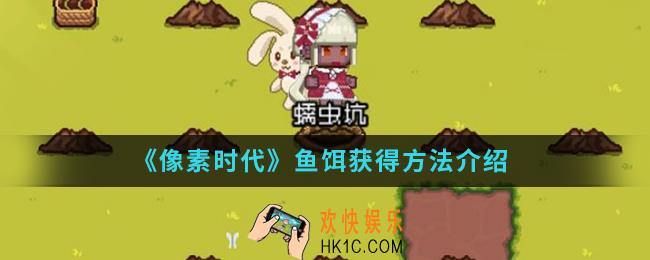 像素时代鱼饵怎么得_鱼饵获得方法
