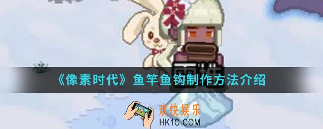 像素时代鱼竿鱼钩怎么制作_鱼竿鱼钩制作方法