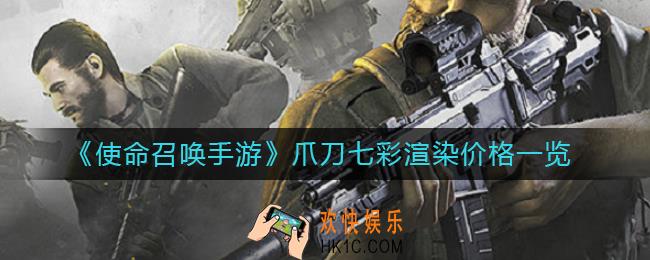 使命召唤手游爪刀七彩渲染多少钱_爪刀七彩渲染价格一览