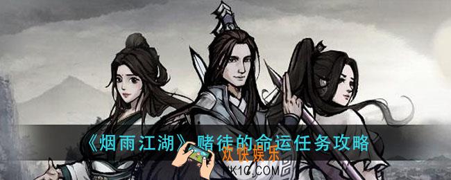 烟雨江湖赌徒的命运怎么完成_赌徒的命运任务攻略