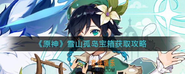 原神雪山孤岛宝箱如何获取_雪山孤岛宝箱获取攻略
