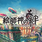 绘师神之绊